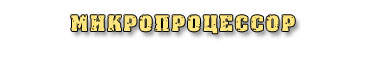 Микропроцессор