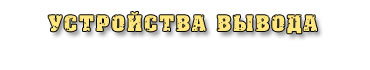 Устройства вывода