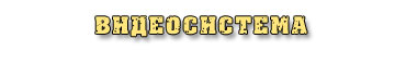 Видеосистема