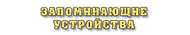 Запоминающие устройства
